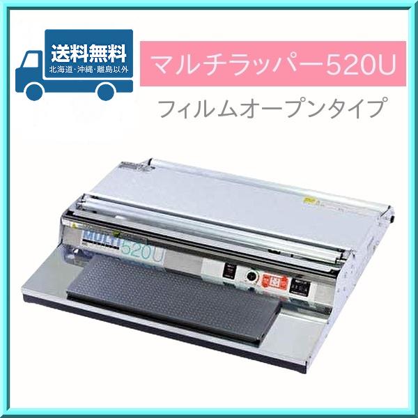 ラップ 包装機 マルチラッパー 520U オープンタイプ 業務用 ARC 送料無料