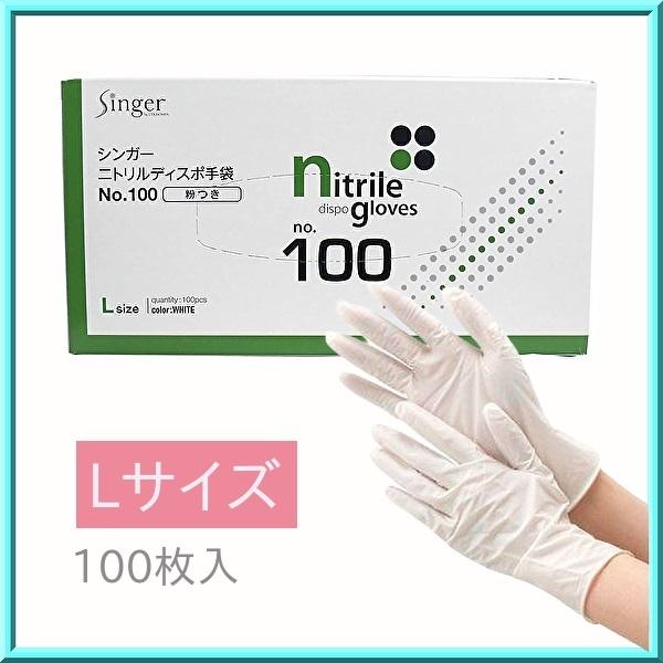 使い捨て手袋 シンガーニトリル ディスポ No.100 白 L 粉付 100枚入 宇都宮製作所