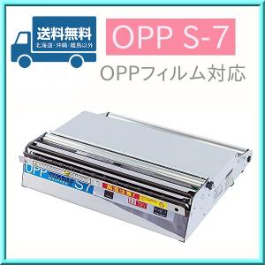 ラップ 包装機 ハンドラッパー OPP S-7 (OPP専用機) 業務用 ARC 送料無料｜opnet2