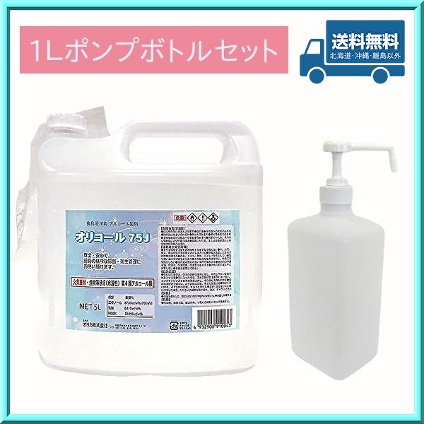 オリコール75J 5L＋ポンプボトルセット 除菌用アルコール製剤 ディスペンサー ボトルスプレー