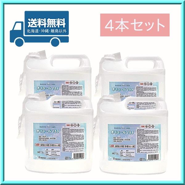 （事業所様・企業様限定品）個人宅宛配送不可 オリコール 75J 5L×4本 除菌用アルコール製剤 日...