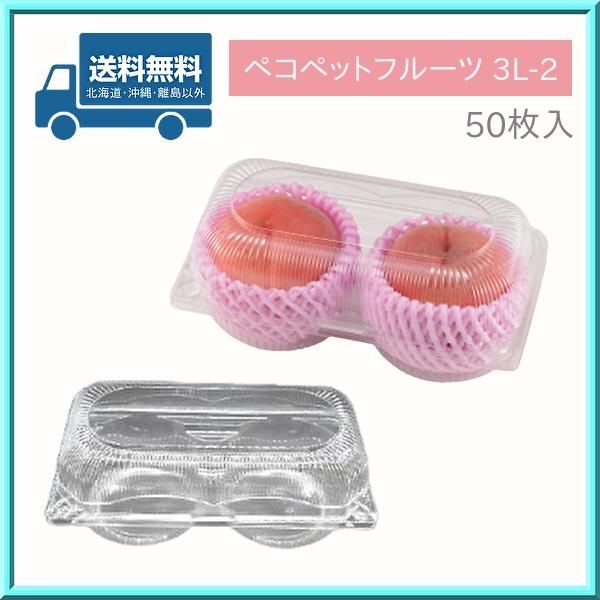 フルーツパック 果物 容器 ペコペットフルーツ 3L-2（50枚）エフピコチューパ