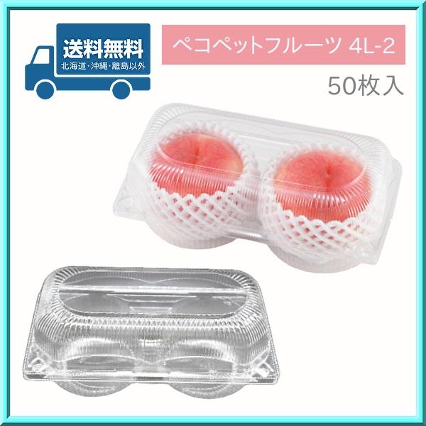 フルーツパック 果物 容器 ペコペットフルーツ 4L-2（50枚）エフピコチューパ