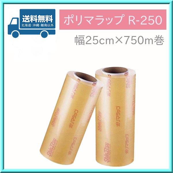 業務用 ラップ ポリマラップ R-250 (2本入) 幅25cm×750m巻 信越 送料無料