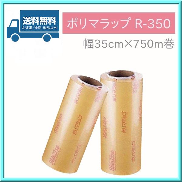 業務用 ラップ ポリマラップ R-350 (2本入) 幅35cm×750m巻 信越 送料無料