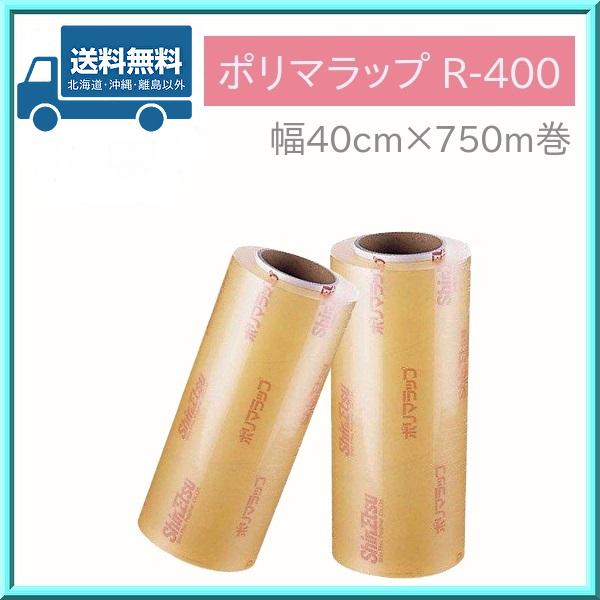 業務用 ラップ ポリマラップR-400 (2本入) 幅40cm×750m巻 信越 送料無料