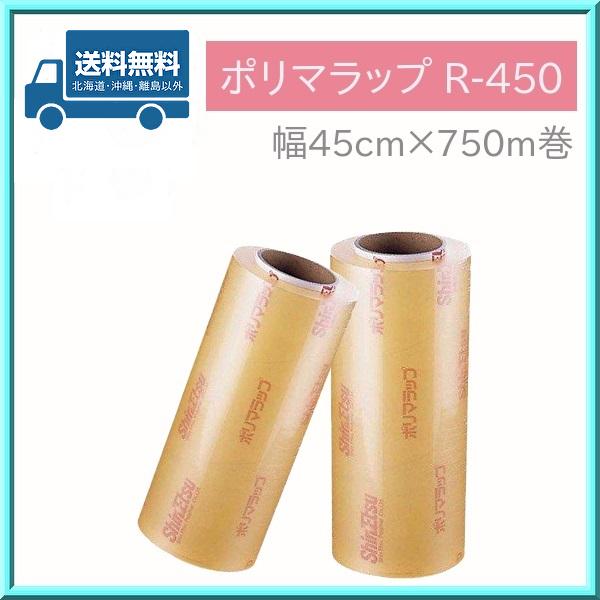 業務用 ラップ ポリマラップ R-450 (2本入) 幅45cm×750m巻 信越 送料無料