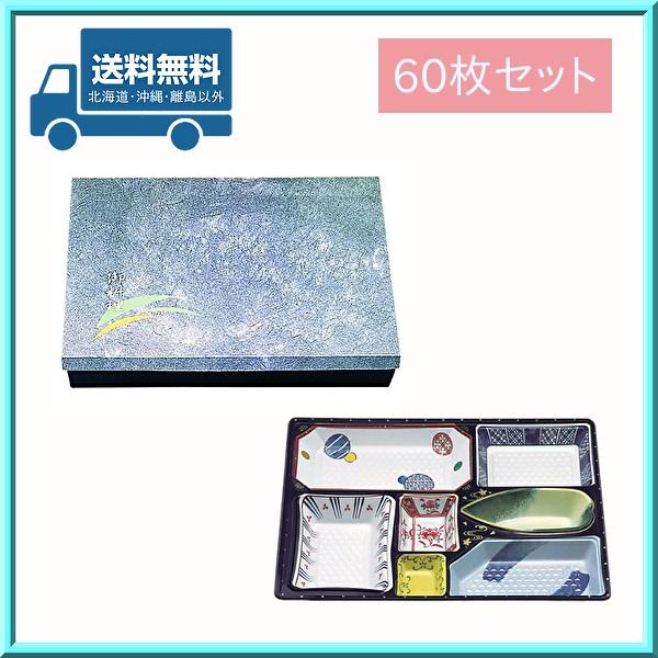 使い捨て 弁当容器 冠婚葬祭 精進料理 仕出し 料亭77 雲・中仕切77-B京焼 60枚セット