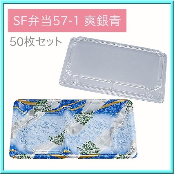 麺セット 容器 使い捨て SF 弁当57-1 爽銀青本体・嵌合蓋 50枚入