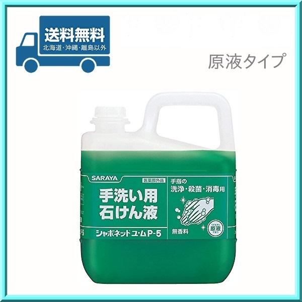 サラヤ シャボネット ユ・ム P-5 5kg 無香料 原液タイプ 30828 送料無料