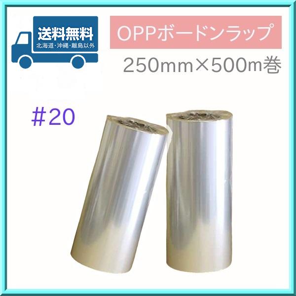 業務用 ラップ OPP ボードンラップ #20 (250mm×500m) 2本入 信和 送料無料