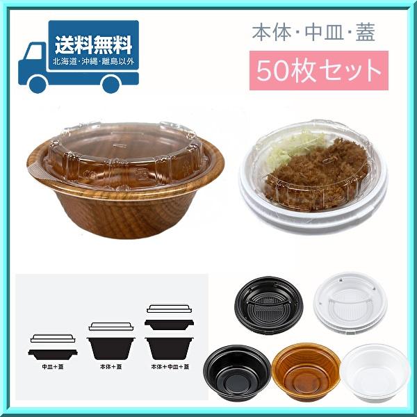 使い捨て 弁当容器 丼容器 TNパイン17（浅）本体・中皿・蓋 U字穴 50枚セット 送料無料