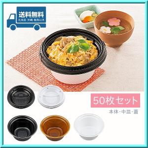 使い捨て 弁当容器 丼容器 TNパイン17 本体・中皿・蓋 50枚セット 送料無料｜opnet2