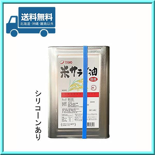 TSUNO 米サラダ油 16.5ｋｇ 一斗缶 シリコーンあり 築野食品 送料無料