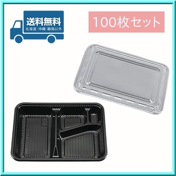 使い捨て 弁当 容器 Z-253 BS 黒 本体・蓋 100枚セット シーピー化成 送料無料