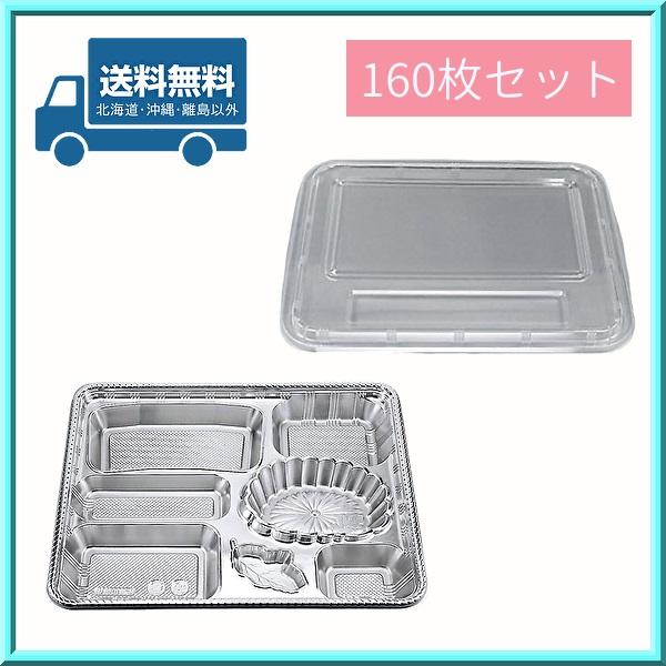 使い捨て 弁当容器 Z-88-菊 DX 透明蓋セット 160枚 シーピー化成 送料無料