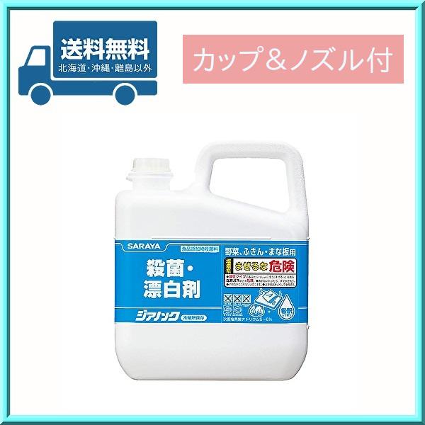 サラヤ 殺菌・漂白剤 ジアノック 5kg (カップ＆ノズル付) 送料無料 41551