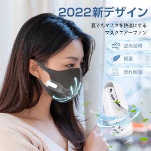 2022年最新型 マスクエアーファン 扇風機 マスク蒸れ対策 プレゼントマスクファン マスクエアーファン 目立たない 扇風機 ホワイト 蒸れない 熱中症対策 小型