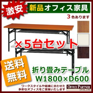 送料無料 新品 激安 5台セット 折り畳み 会議テーブル 1800 600｜opop