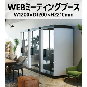 WEBミーティングブース WEB会議ブース W1200×D1200×H2210 LED照明 換気ファン プライベートドア USBコンセント付属｜opop