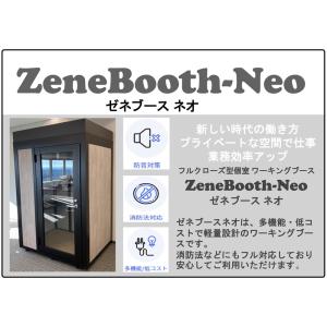 ZeneBooth ゼネブースネオ フルクローズ型 個室ワーキングブース 消防法対応 W1200×D1000×H2200 防音ブース 個室 ワークブース｜opop