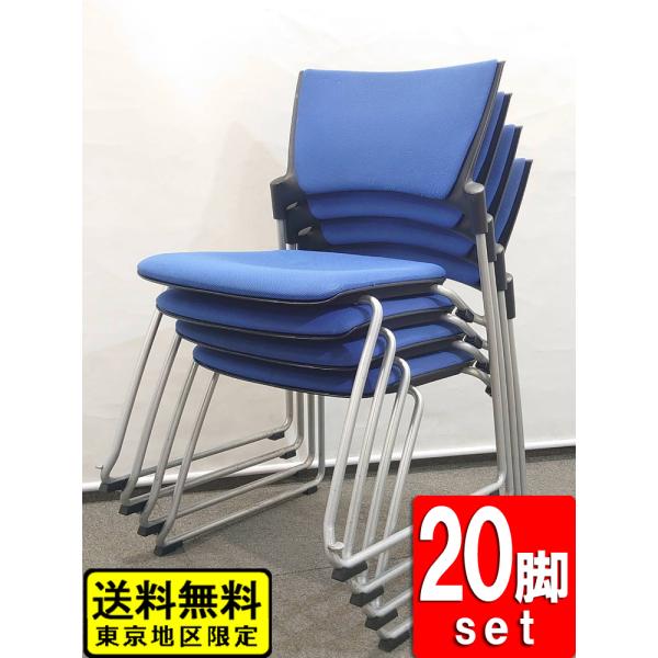 会議チェア 20脚セット イトーキ マノス ブルー スタックチェア 中古