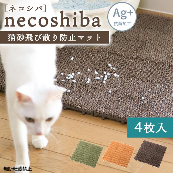 猫砂マット 猫砂キャッチャー 砂取りマット 猫砂飛散防止 ジョイント 丸洗い可能 4枚入り