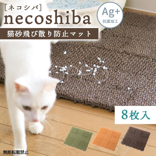 猫砂マット 猫砂キャッチャー 砂取りマット 猫砂飛散防止 ジョイント 丸洗い可能 8枚入り