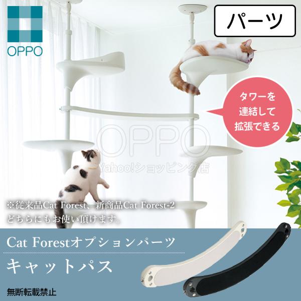 キャットフォレスト パーツ 追加パーツ 部品 拡張パーツ 連結 キャットタワー キャットステップ 猫...