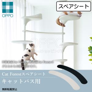 OPPO（オッポ） キャットフォレスト パーツ 追加パーツ 部品 拡張