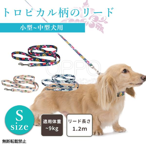 犬 ドッグ リード 引きひも 小型犬 中型犬 1.2m 散歩 軽い おしゃれ かわいい 花柄 ナスカ...
