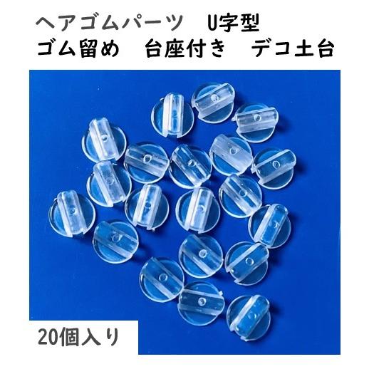 ヘアゴム パーツ　20個入り　ゴム留め　台座付き　デコ土台　U字型（ミシン目）