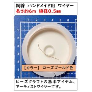 銅線　ハンドメイド用　ワイヤー　アクセサリーワイヤー　線径0.5mm　長さ　約6m　ローズゴールド色