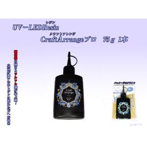 クラフトアレンジPRO　ハイブリッドUV-LEDレジン液(クリア) ハードタイプ　75g