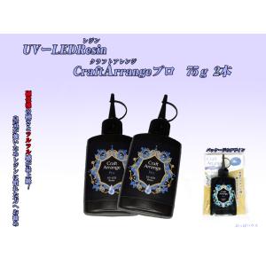 【2本セット】クラフトアレンジPRO　ハイブリッドUV-LEDレジン液(クリア) ハードタイプ　75g
