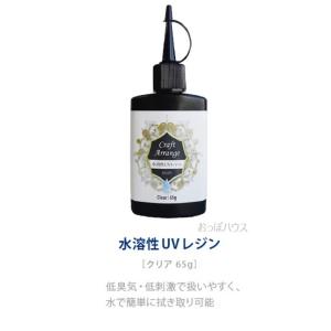 大容量65g! クラフトアレンジ 水溶性UVレジン液(クリア)