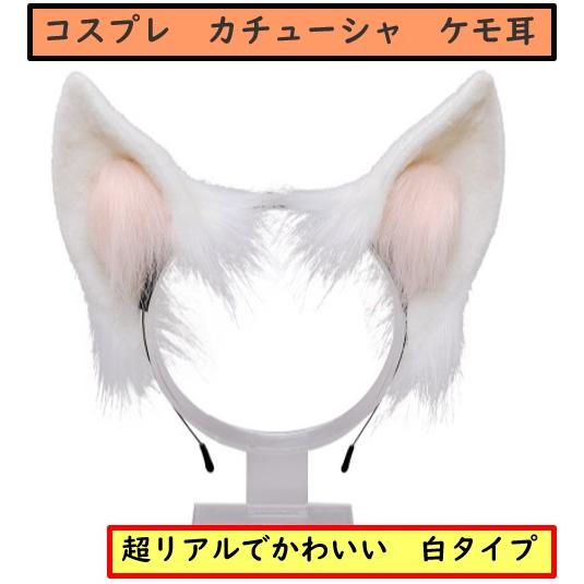 白タイプ　ケモ耳　カチューシャ　リアル　手作り　キツネ耳　猫耳　トナカイ耳