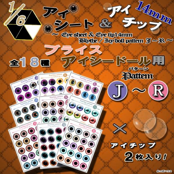 1/6 アイシート14mm (アイチップ付) ブライス/アイシードール用　パターンJ~R　ハンドメイ...