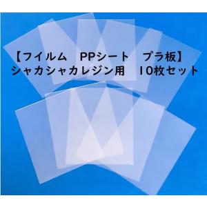 【フイルム　PPシート　プラ板】　シャカシャカレジン用（小）タイプ　10枚セット