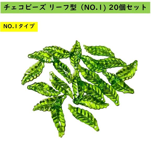 チェコビーズ リーフ　タイプ　20個セット NO1