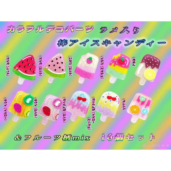 カラフル　デコパーツ　棒アイスキャンディー＆フルーツ柄  　10個入り
