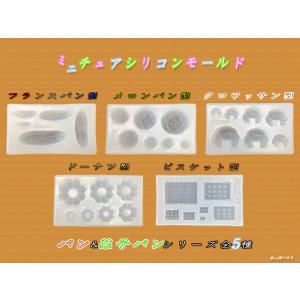 ミニチュア　シリコン　モールド　ミニチュアフード　食玩　パーツ /フランスパン型/ドーナツ型/メロンパン型/ビスケット型/クロワッサン型