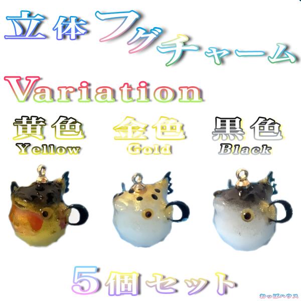 立体 フグ チャーム 5個セット アクリルパーツ アクセサリー パーツ