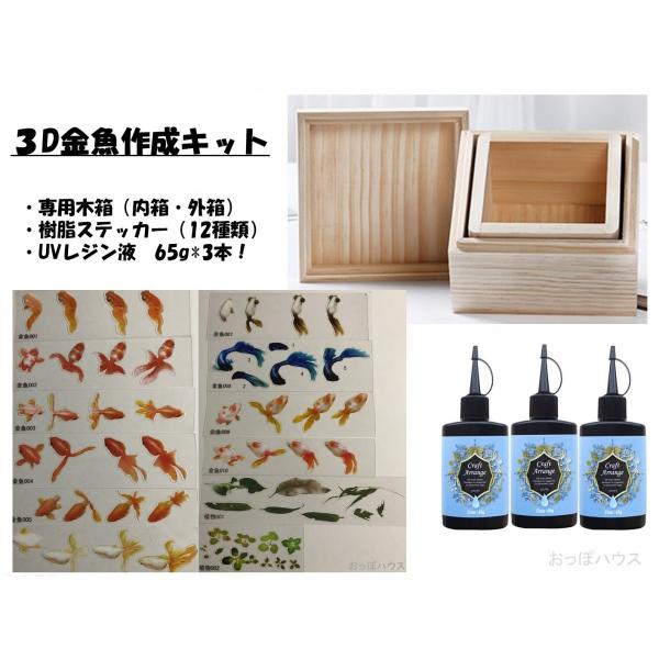 レジン　３D樹脂金魚　工芸品用　作成キット