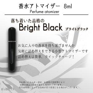 アトマイザー 香水 8ml 　ブライトブラック　クイックアトマイザー 香水瓶 持ち運び 詰め替え スプレー