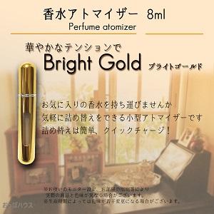アトマイザー 香水 8ml 　ブライトゴールド　クイックアトマイザー 香水瓶 持ち運び 詰め替え スプレー