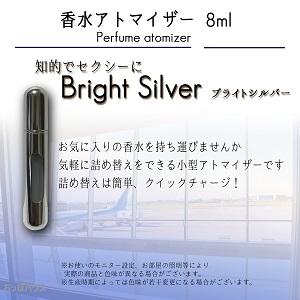 アトマイザー 香水 8ml ブライトシルバー ク...の商品画像