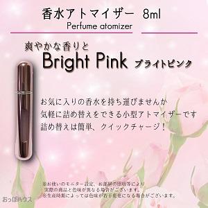 アトマイザー 香水 8ml 　ブライトピンク　クイックアトマイザー 香水瓶 持ち運び 詰め替え スプレー