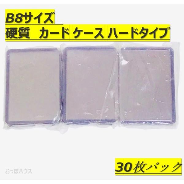 B8サイズ　硬質　カード ケース 穴なし　ハードタイプ 30枚セット