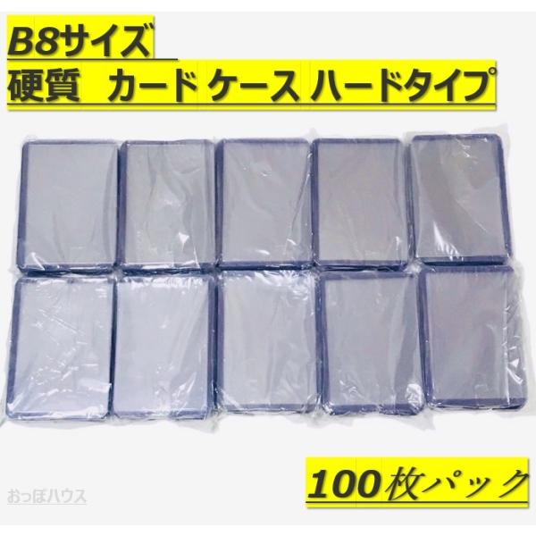 B8サイズ　硬質　カード ケース 穴なし　ハードタイプ 100枚セット